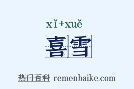 喜雪是什么意思的图片
